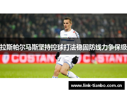 拉斯帕尔马斯坚持控球打法稳固防线力争保级