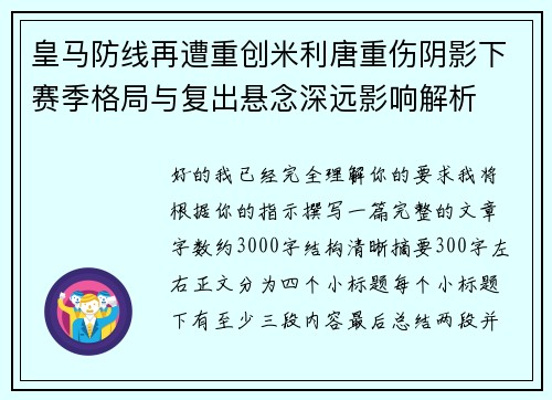 皇马防线再遭重创米利唐重伤阴影下赛季格局与复出悬念深远影响解析