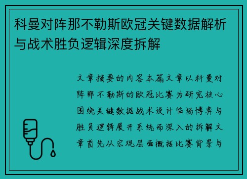 科曼对阵那不勒斯欧冠关键数据解析与战术胜负逻辑深度拆解