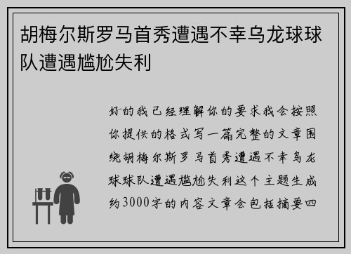 胡梅尔斯罗马首秀遭遇不幸乌龙球球队遭遇尴尬失利