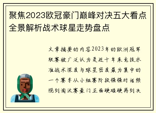 聚焦2023欧冠豪门巅峰对决五大看点全景解析战术球星走势盘点