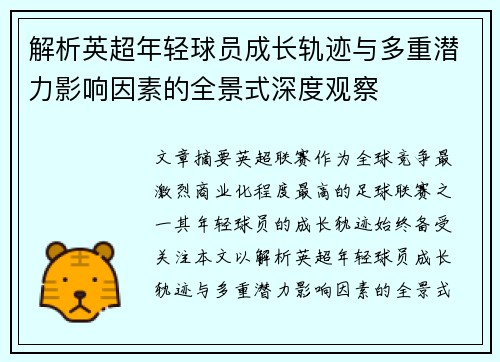 解析英超年轻球员成长轨迹与多重潜力影响因素的全景式深度观察