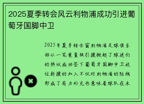 2025夏季转会风云利物浦成功引进葡萄牙国脚中卫