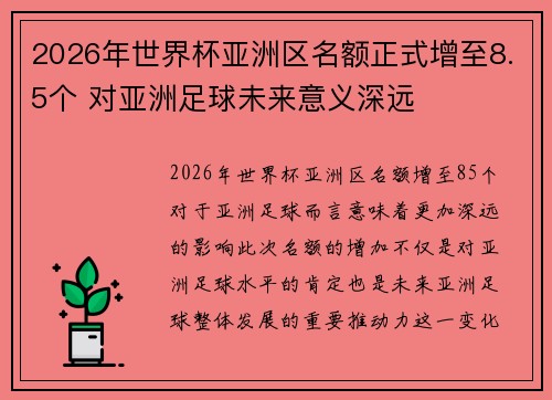 2026年世界杯亚洲区名额正式增至8.5个 对亚洲足球未来意义深远