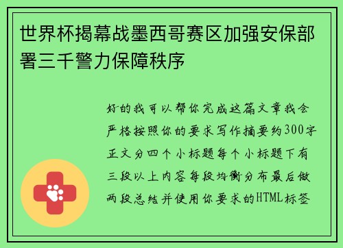 世界杯揭幕战墨西哥赛区加强安保部署三千警力保障秩序