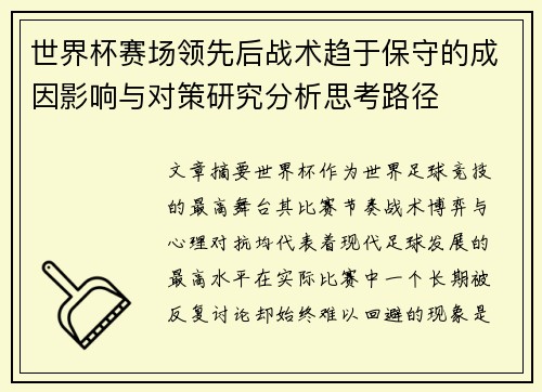 世界杯赛场领先后战术趋于保守的成因影响与对策研究分析思考路径