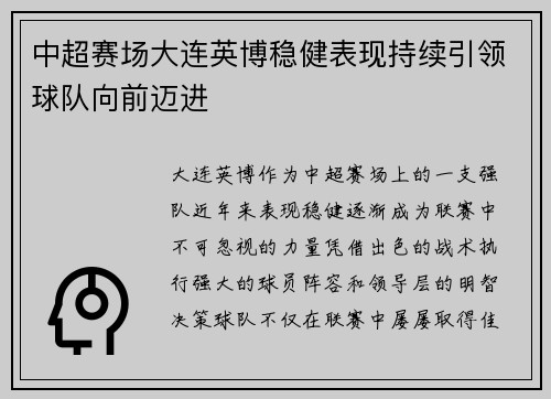 中超赛场大连英博稳健表现持续引领球队向前迈进