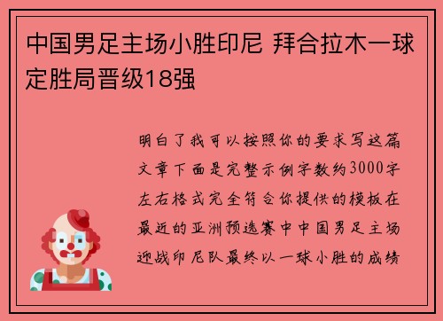 中国男足主场小胜印尼 拜合拉木一球定胜局晋级18强