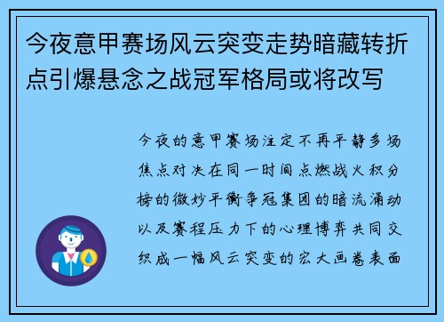 今夜意甲赛场风云突变走势暗藏转折点引爆悬念之战冠军格局或将改写