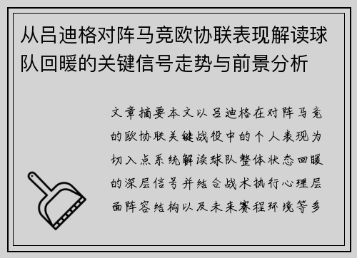 从吕迪格对阵马竞欧协联表现解读球队回暖的关键信号走势与前景分析