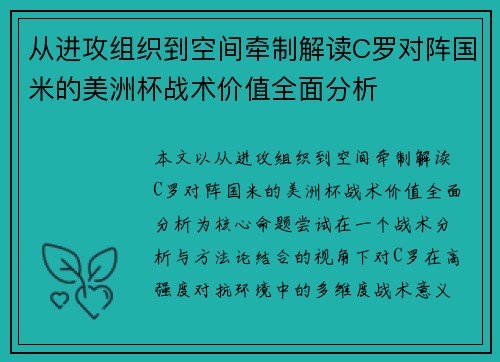 从进攻组织到空间牵制解读C罗对阵国米的美洲杯战术价值全面分析