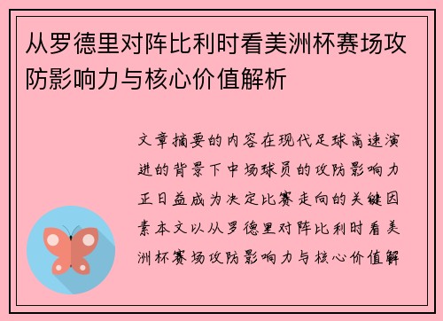 从罗德里对阵比利时看美洲杯赛场攻防影响力与核心价值解析