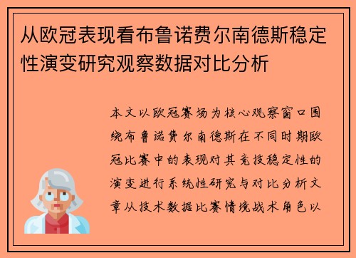 从欧冠表现看布鲁诺费尔南德斯稳定性演变研究观察数据对比分析