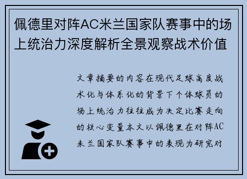 佩德里对阵AC米兰国家队赛事中的场上统治力深度解析全景观察战术价值