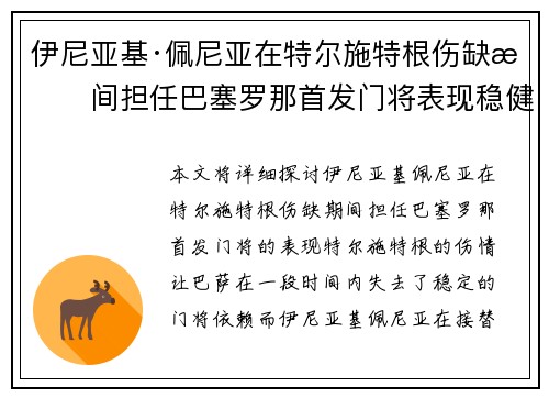 伊尼亚基·佩尼亚在特尔施特根伤缺期间担任巴塞罗那首发门将表现稳健