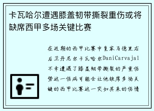 卡瓦哈尔遭遇膝盖韧带撕裂重伤或将缺席西甲多场关键比赛