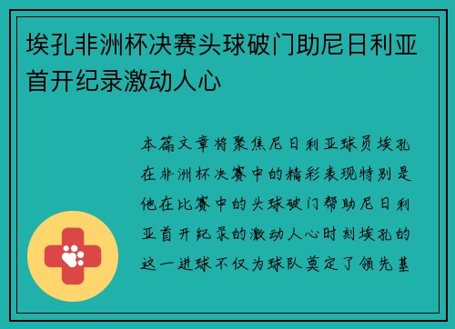 埃孔非洲杯决赛头球破门助尼日利亚首开纪录激动人心