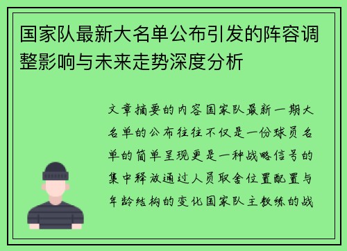 国家队最新大名单公布引发的阵容调整影响与未来走势深度分析