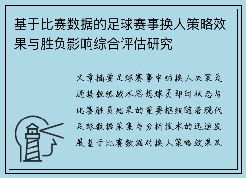 基于比赛数据的足球赛事换人策略效果与胜负影响综合评估研究