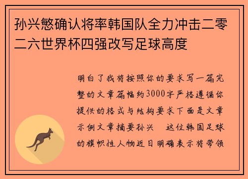 孙兴慜确认将率韩国队全力冲击二零二六世界杯四强改写足球高度
