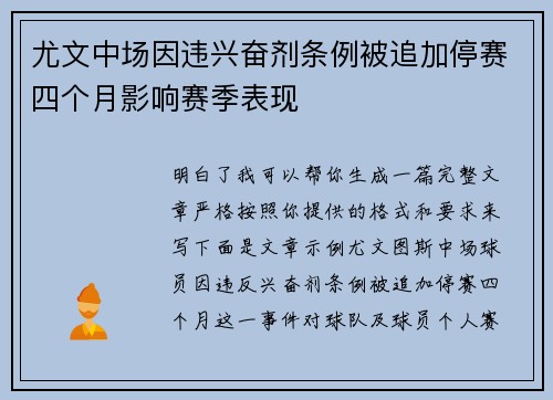尤文中场因违兴奋剂条例被追加停赛四个月影响赛季表现