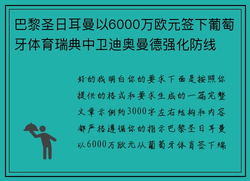 巴黎圣日耳曼以6000万欧元签下葡萄牙体育瑞典中卫迪奥曼德强化防线