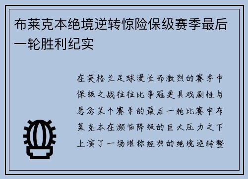 布莱克本绝境逆转惊险保级赛季最后一轮胜利纪实