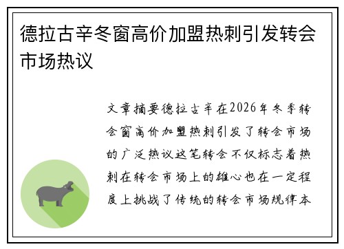 德拉古辛冬窗高价加盟热刺引发转会市场热议