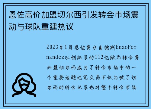 恩佐高价加盟切尔西引发转会市场震动与球队重建热议