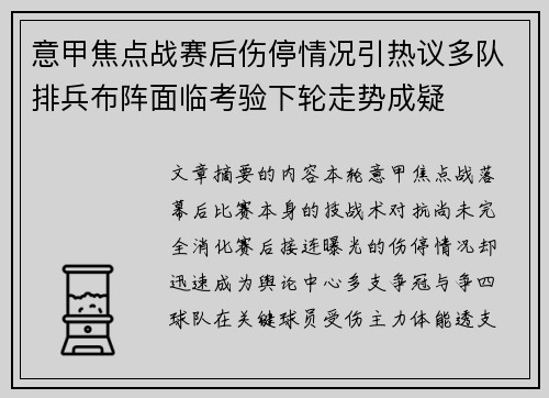 意甲焦点战赛后伤停情况引热议多队排兵布阵面临考验下轮走势成疑