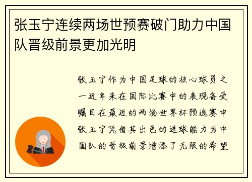 张玉宁连续两场世预赛破门助力中国队晋级前景更加光明