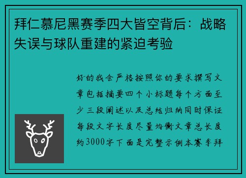 拜仁慕尼黑赛季四大皆空背后：战略失误与球队重建的紧迫考验