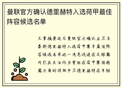 曼联官方确认德里赫特入选荷甲最佳阵容候选名单
