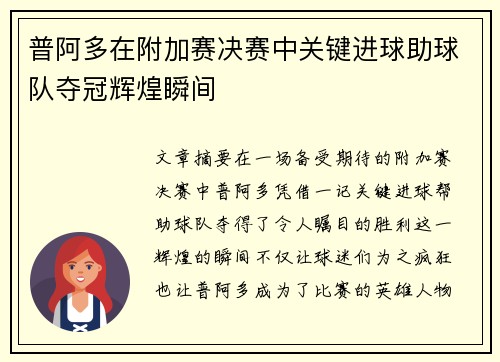 普阿多在附加赛决赛中关键进球助球队夺冠辉煌瞬间