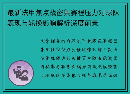 最新法甲焦点战密集赛程压力对球队表现与轮换影响解析深度前景