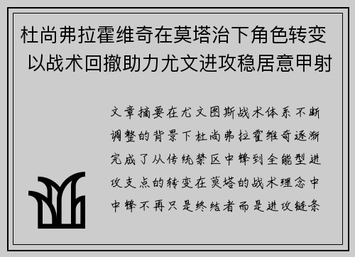 杜尚弗拉霍维奇在莫塔治下角色转变 以战术回撤助力尤文进攻稳居意甲射手榜前列