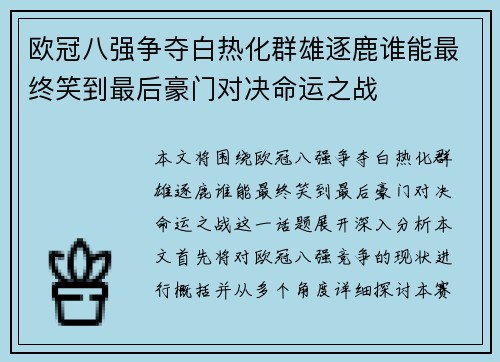 欧冠八强争夺白热化群雄逐鹿谁能最终笑到最后豪门对决命运之战