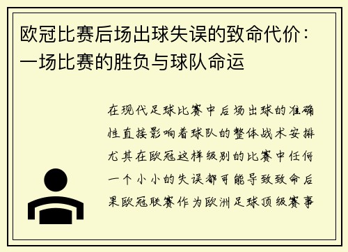 欧冠比赛后场出球失误的致命代价：一场比赛的胜负与球队命运