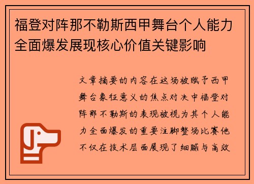 福登对阵那不勒斯西甲舞台个人能力全面爆发展现核心价值关键影响