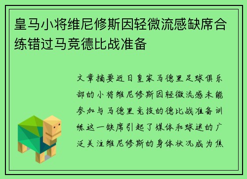 皇马小将维尼修斯因轻微流感缺席合练错过马竞德比战准备