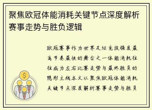 聚焦欧冠体能消耗关键节点深度解析赛事走势与胜负逻辑
