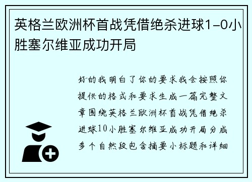 英格兰欧洲杯首战凭借绝杀进球1-0小胜塞尔维亚成功开局