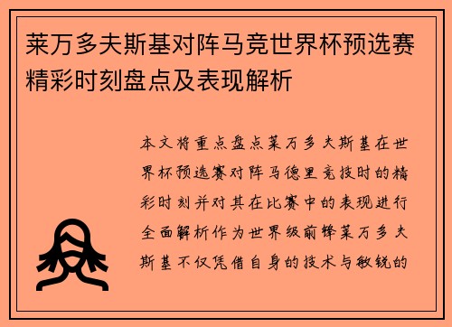 莱万多夫斯基对阵马竞世界杯预选赛精彩时刻盘点及表现解析