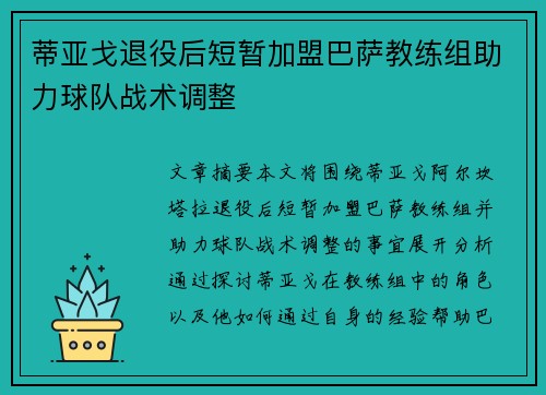 蒂亚戈退役后短暂加盟巴萨教练组助力球队战术调整
