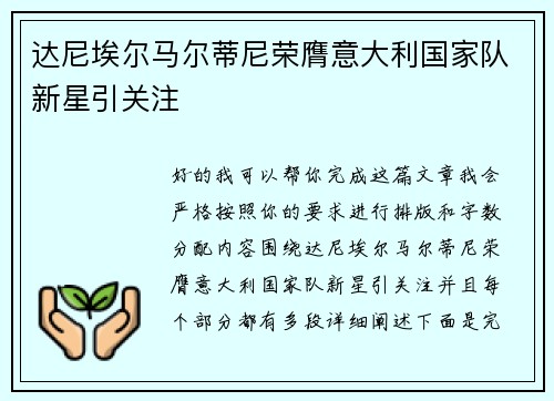 达尼埃尔马尔蒂尼荣膺意大利国家队新星引关注