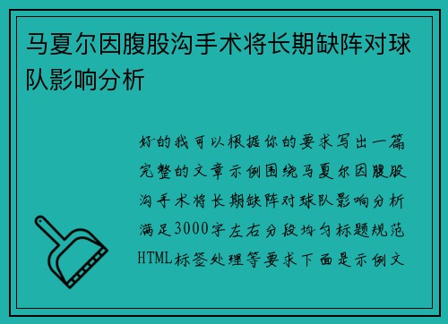 马夏尔因腹股沟手术将长期缺阵对球队影响分析