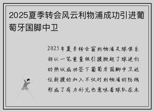 2025夏季转会风云利物浦成功引进葡萄牙国脚中卫