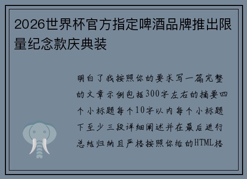 2026世界杯官方指定啤酒品牌推出限量纪念款庆典装
