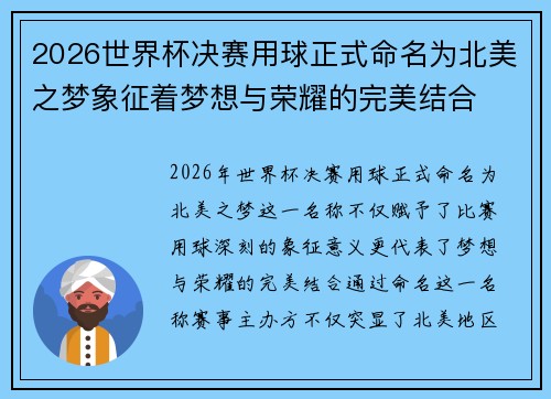 2026世界杯决赛用球正式命名为北美之梦象征着梦想与荣耀的完美结合