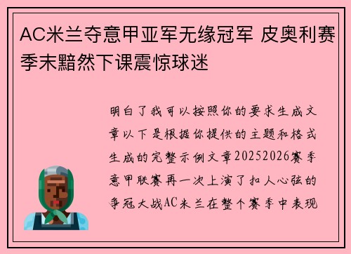 AC米兰夺意甲亚军无缘冠军 皮奥利赛季末黯然下课震惊球迷